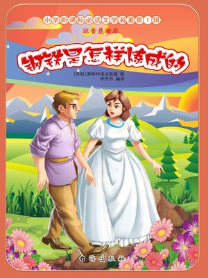 cover image of 钢铁是怎样炼成的